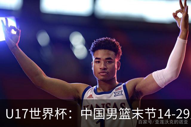 U17世界杯：中国男篮末节14-29崩盘 张懿赵杰21+9张宇辰20分