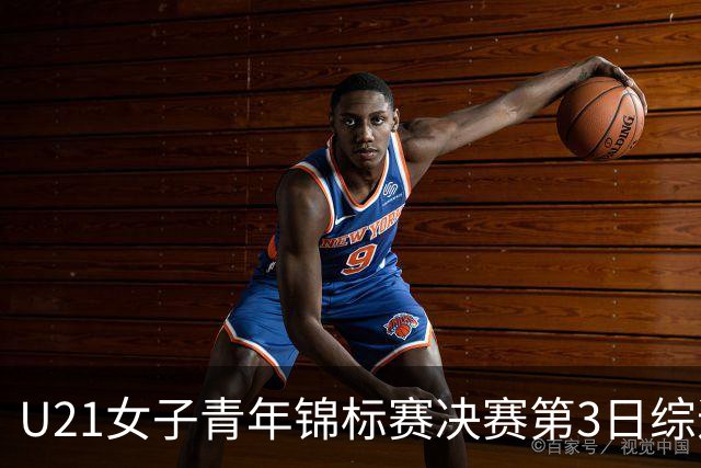 U21女子青年锦标赛决赛第3日综述：广东得分破百 福建豪取三连胜